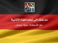  مدخلك إلى تعلم اللغة الألمانية - أ. سارة سرحان | AST-School