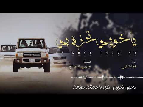 ياخويي تحزم بي محمد العلي