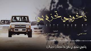 شيلة ياخويي تحزم بي كل ماحدتك دنياك أداء محمد العليي حصرياً 2021 ll لحن حماسي قوي