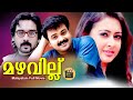 Mazhavillu Malayalam Super Hit Romantic Thriller Movie Kunchacko Boban Vineeth CentralTalkies