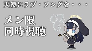 儒烏風亭らでん - 【メン限同時視聴】「天使にラブ・ソングを・・・」（字幕版）同時視聴配信 【儒烏風亭らでん 】