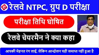 RRB NTPC Group D 2020 Exam Date Announced by Railway Chairman // Railway NTPC Exam Date // Group D
