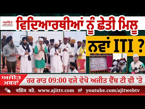 ਅਜੀਤ' ਖ਼ਬਰਾਂ, 5 ਅਕਤੂਬਰ 2025