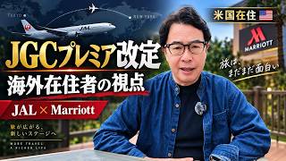 海外在住者から見たJAL「JGCプレミア」改定｜JAL×Marriott提携でステータス制度はどう変わる？
