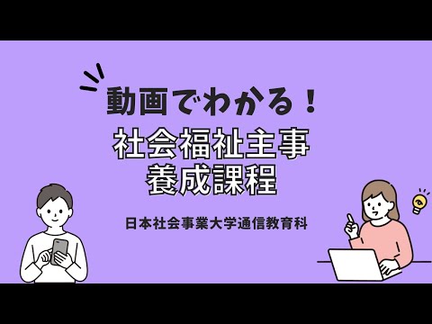 動画でわかる！社会福祉主事養成課程