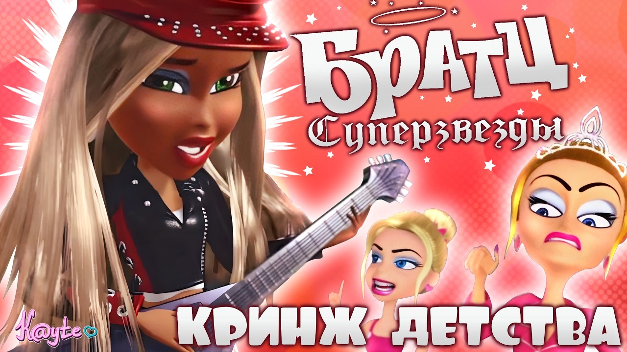 СЛЭЙНЫЕ КУКЛЫ В КРИНЖОВОМ 3Д! (Братц: Рок Ангелы/Суперзвёзды 2005)