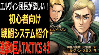 【ゲキタク】初心者向け 戦闘システム紹介。エルヴィン団長！心臓を捧げます！ #2【進撃の巨人TACTICS】