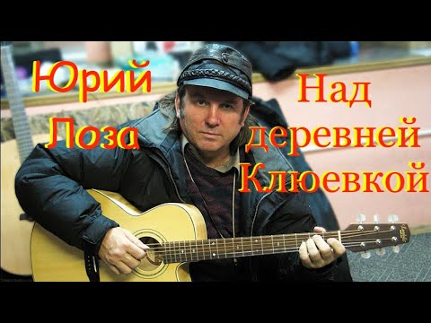 Над деревней Клюевкой – Юрий Лоза
