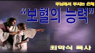보혈의 능력 / 출12:1-14