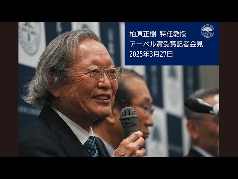 柏原正樹特任教授 アーベル賞受賞記者会見