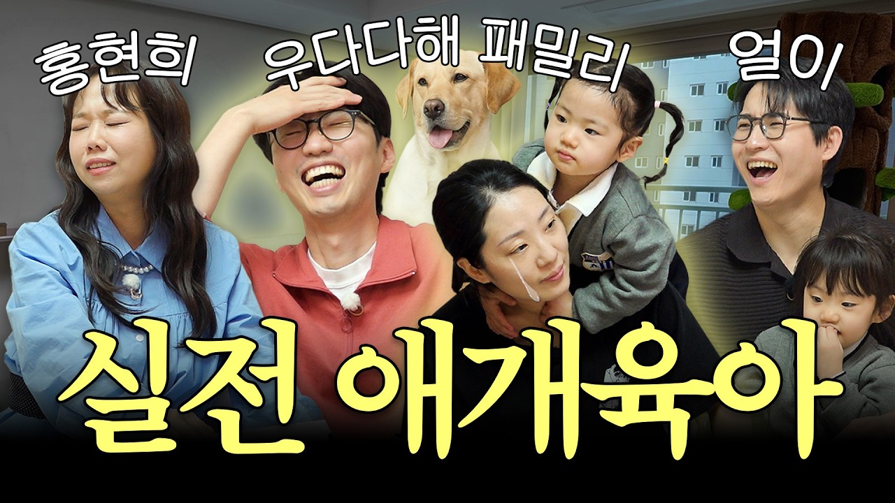동물 20마리와 아이들이 사는 집ㄷㄷ 애개 육아의 실체 | 유부녀회2 3화