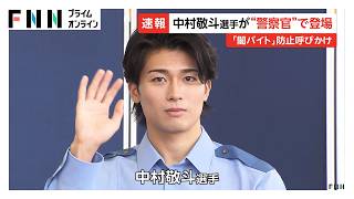 サッカー中村敬斗が警察官の制服姿で登場　前日夜から並んだファンも　千葉県警の「闇バイトの加担防止広報官」に（2026年07月21日）