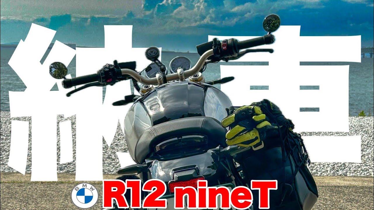 【納車】バイクを買いました_R12nineT