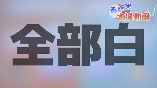 お使いの端末は正常です。【ちょっと太達動画 Part37】