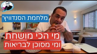 מי הסנדוויץ׳ המושחת והכי טוב בארץ? ביקורת משלוחים