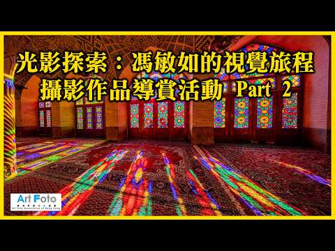 【攝影教學/旅遊攝影  #570】光影探索：馮敏如的視覺旅程 攝影作品導賞活動 Part 2 of 4 (CC 中文字幕) - Alex Fung FRPS, GMPSA, EFIAP/p