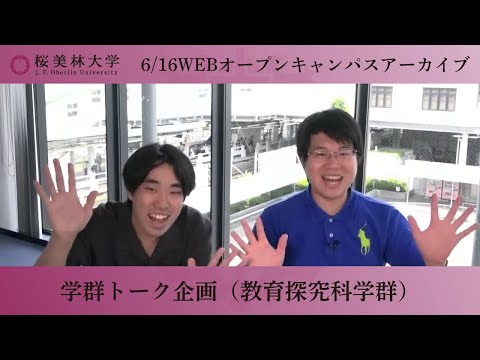 6/16WEBオープンキャンパスアーカイブ02 学群トーク企画（教育探究科学群）