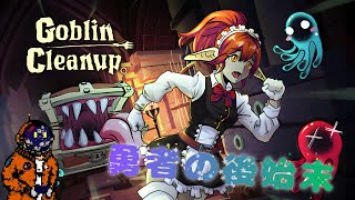 【お掃除ゲー】僕らは、めんどくさ気に２人でGoblin Cleanup