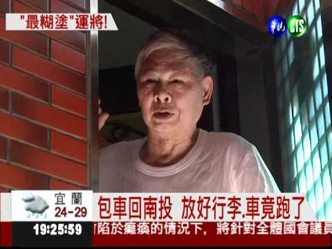 搬好行李就出發 運將"漏載"乘客!