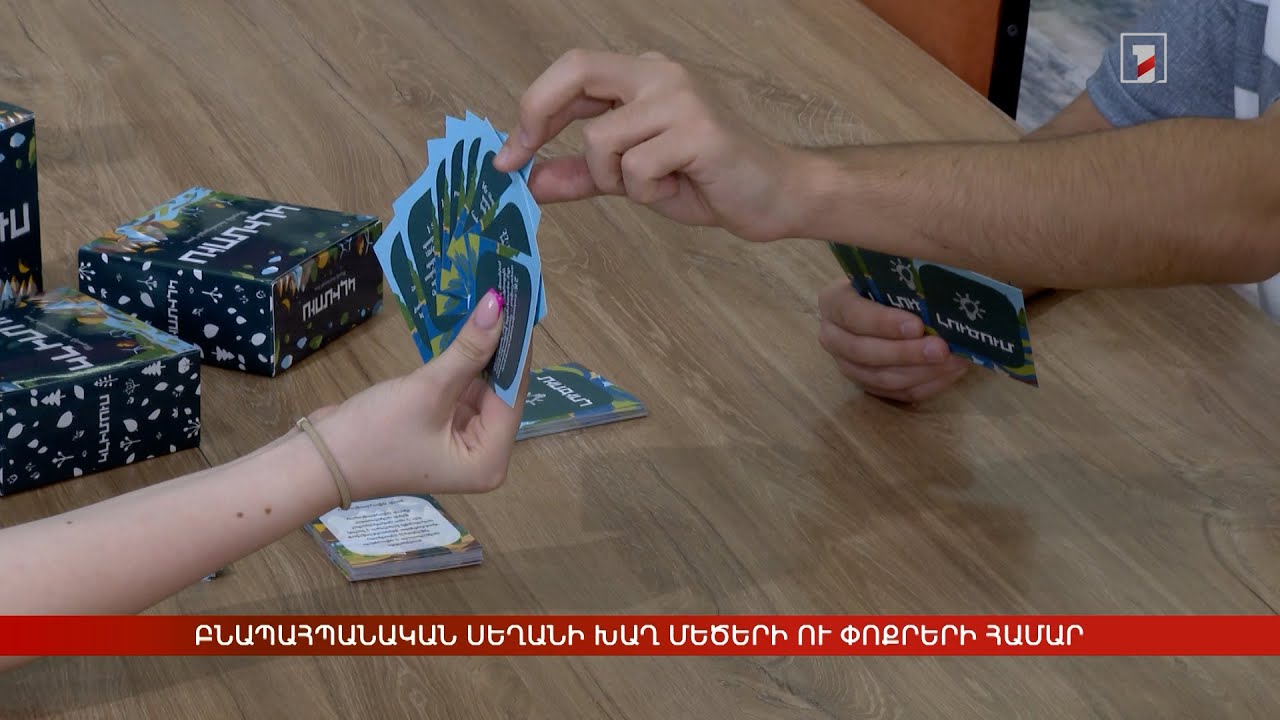 Բնապահպանական սեղանի խաղ մեծերի ու փոքրերի համար