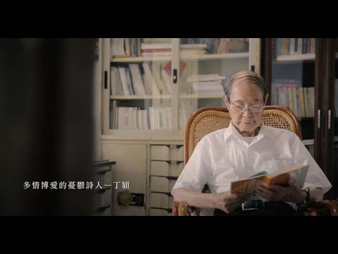 作家系列影片─丁潁