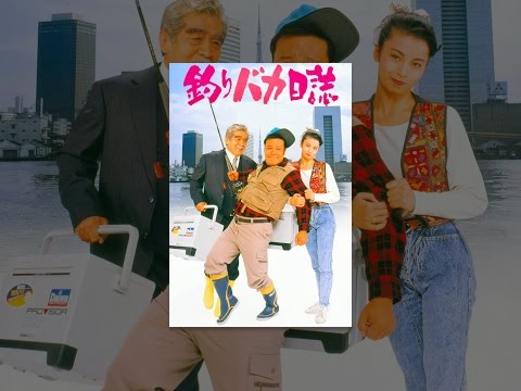 釣りバカ日誌 Video1