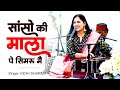 दुनिया की सबसे फेमस क़व्वाली Sanso Ki Mala Pe सा