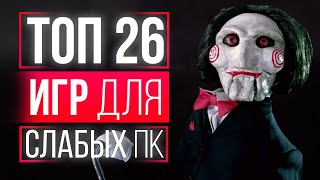 ТОП 26 ЛУЧШИХ ИГР ДЛЯ СЛАБЫХ ПК! ИГРЫ ДЛЯ СЛАБЫХ ПК! ИГРЫ ДЛЯ СЛАБЫХ НОУТБУКОВ!
