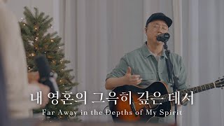 내 영혼의 그윽히 깊은 데서 | Far Away in the Depths of My Spirit | " THE GOSPEL "(Part 3. 나를 움직이게 하는 복음)