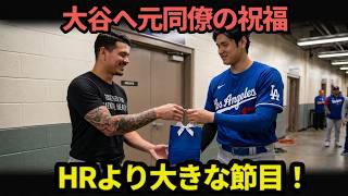 【大谷翔平】勝利後に明かされた感動秘話…元同僚バンダが贈った“心温まるサプライズ”にファン涙