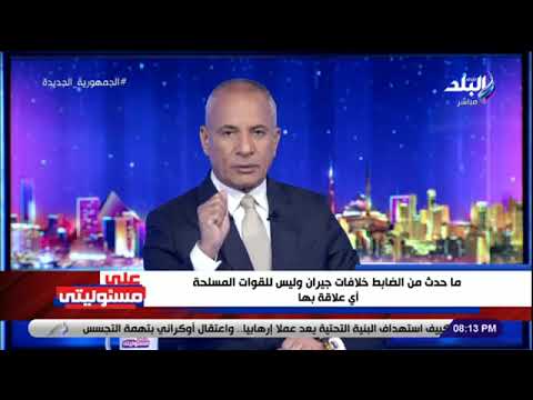 أحمد موسي جريمة القاهرة الجديدة «خناقة بين جيران» ولا تسئ إلي القوات المسلحة