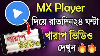 MX Player দিয়ে রাতদিন ২৪ ঘণ্টা এক্স ভিডিও দেখুন || সম্পূর্ণ নতুন ভাবে || MX Player New Update