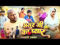 Bhasur Ji Ka Payar भसुर जी का प्यार Amit Raja Kabutari Priti Dehati Darsha