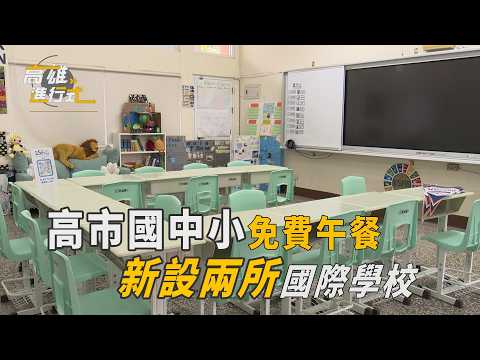 高市國中小免費午餐 新設兩所國際學校 ◆高雄進行式