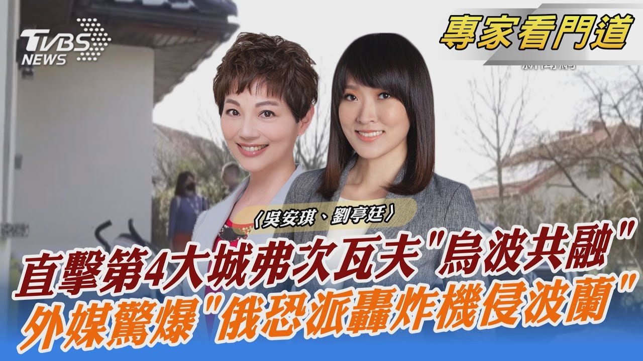 TVBS前進波蘭 獨家專訪波蘭總統府 組維和部隊入烏克蘭軍援