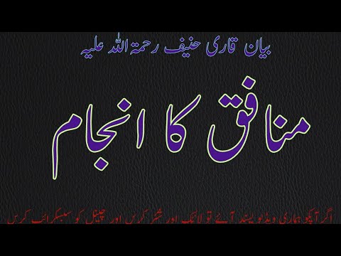 MUNAFIQ KA ANJAAM BAYAN by Qari Haneef Multani