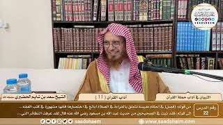 22 - التبيان في آداب حملة القرآن - آداب القرآن ( 11 ) - الشيخ سعد بن شايم الحضيري image