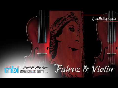 Fairouz   Nasam Alina Al hawa  on violin     فيروز   موسيقي اغنيه نسم علينا الهوى  علي الكمان