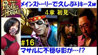 【龍が如く8 外伝】メインストーリー攻略 #16 初見プレイ 4章！キース、ザ・コレクター久しぶり！レイモンド、マサルよ…【中性声訛り女性実況】PS4/PS5 アクションゲーム