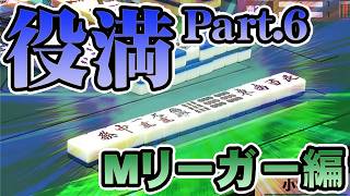 【#役満特集】#Mリーガー 編 Part.6【麻雀】