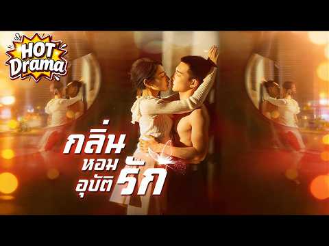 【พากย์ไทย】กลิ่นหอมอุบัติรัก#dramabox #drama #hotdrama #newdrama