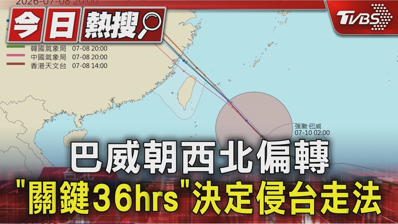天氣/巴威會登陸?粉專示警關鍵36小時:11縣市應最高規格防颱