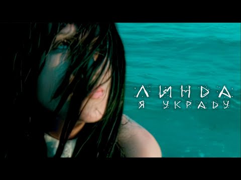 Линда - Я украду