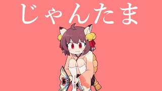 じゃんたまするしかないよなぁ！！　【雀魂】