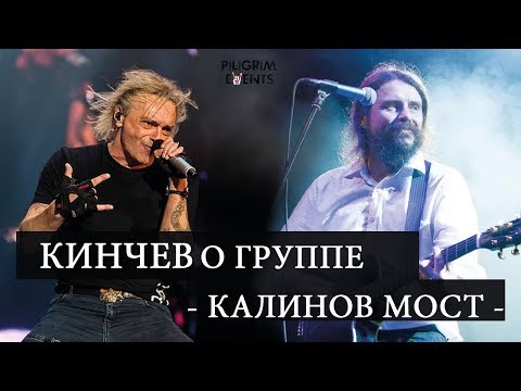 Кинчев о группе "Калинов Мост"