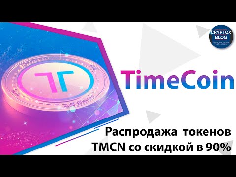 ⏱TimeCoin: уникален, ценнен, неподвластен волатильности