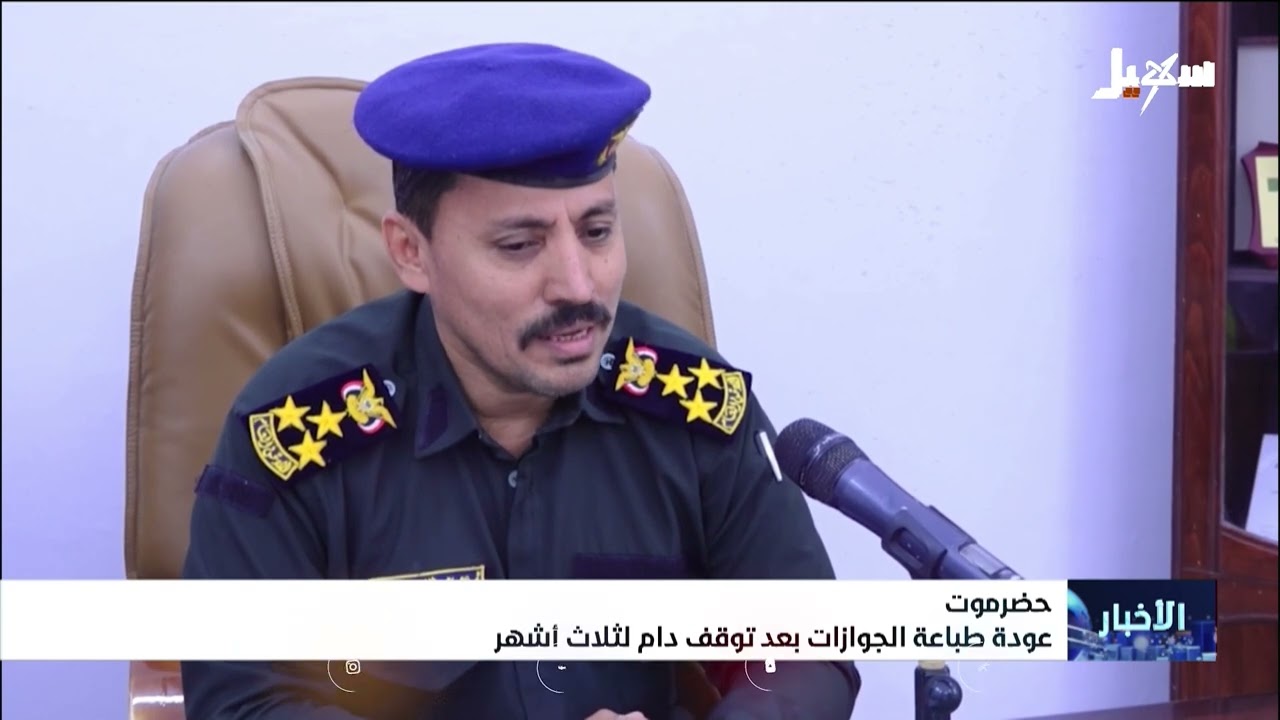 حضرموت .. عودة طباعة الجوازات بعد توقف دام ثلاثة أشهر