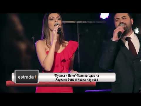 Muzika i Vino   Poln pogodok na Harizma bend i Ivana Naumova