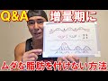 増量期の有酸素運動はムダな脂肪を増やさない?バキバキのまま増量する方法について【Q&A】