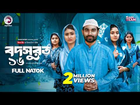 Bodsurot 16 | বদসুরত ১৬ (Full Natok) Eagle Team | Sarwar Kiron | Kotha Islam | New Natok 2026